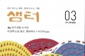 월간샘터, 시민문화유산 제6호. 경기연천 DMZ일원 임야 <2013.3월호>
