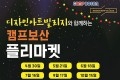 동두천시, 오는 30일 ‘캠프보산 플리마켓’ 개최