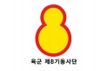 육군 8기동사단, 경기 북부 일대서 동계전술훈련