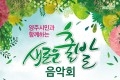 양주시립예술단, ‘새로운 출발 음악회’개최