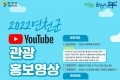 연천군, 연천군 유튜브 관광 홍보영상 공모전